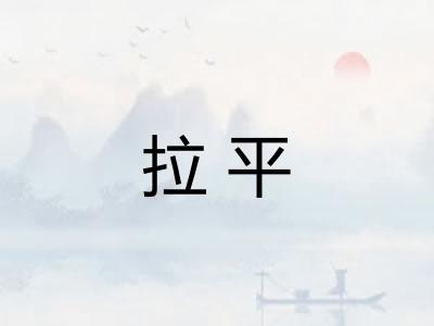 拉平
