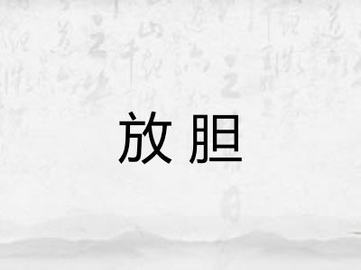 放胆