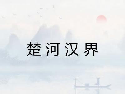 楚河汉界