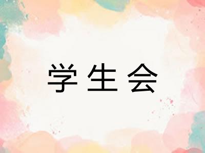 学生会