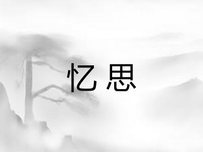 忆思