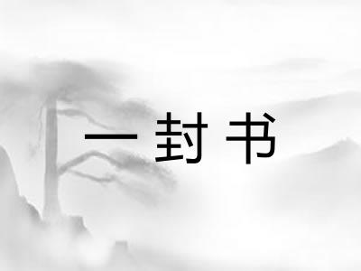 一封书