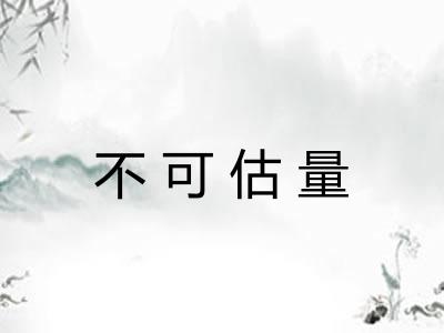 不可估量