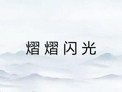 熠熠闪光