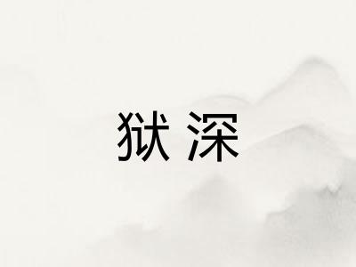 狱深