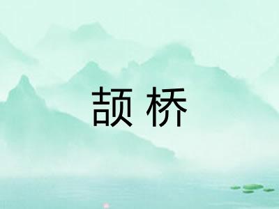 颉桥