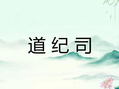 道纪司