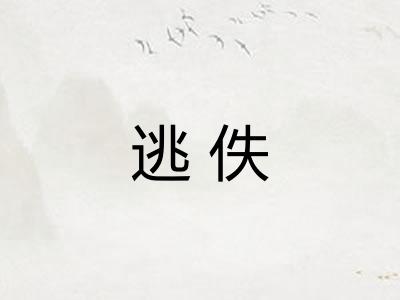 逃佚