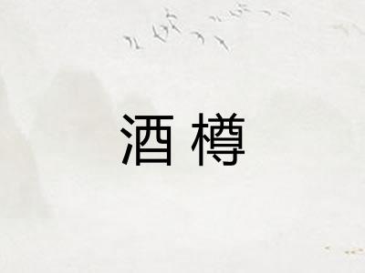 酒樽