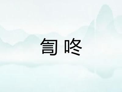 訇咚
