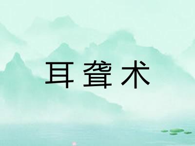 耳聋术