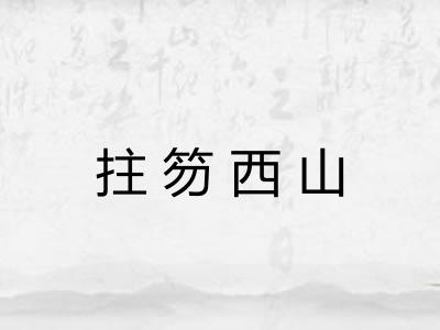 拄笏西山