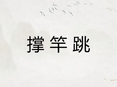 撑竿跳