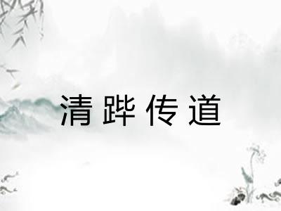 清跸传道
