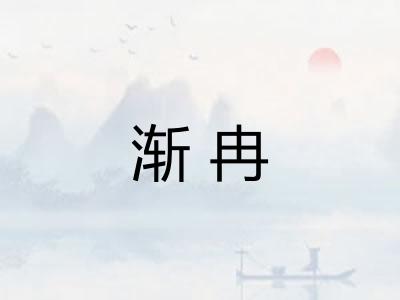 渐冉