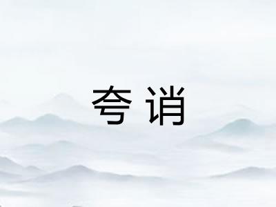 夸诮