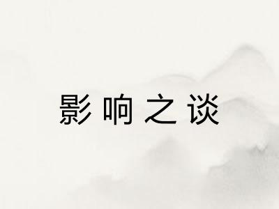 影响之谈