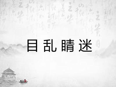 目乱睛迷