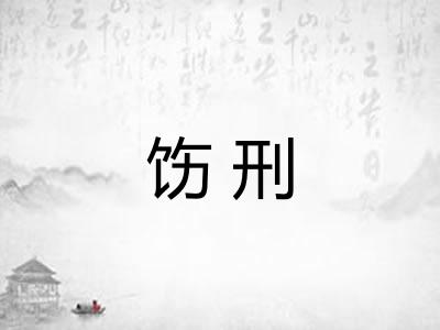饬刑