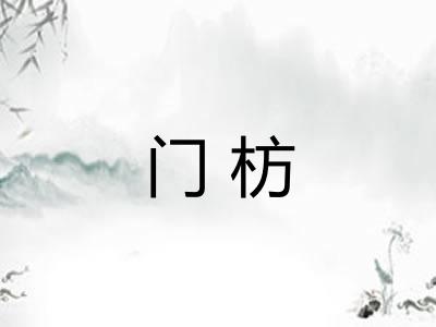 门枋
