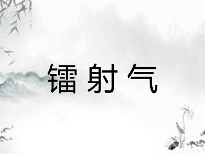 镭射气