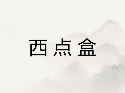 西点盒