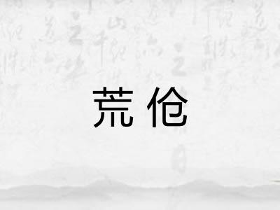 荒伧