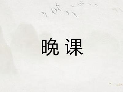 晩课