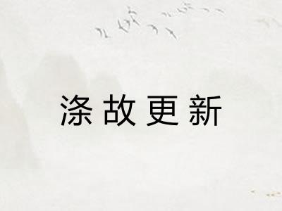 涤故更新