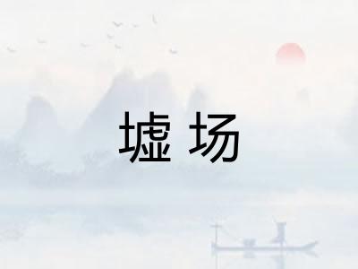 墟场