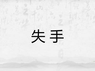 失手