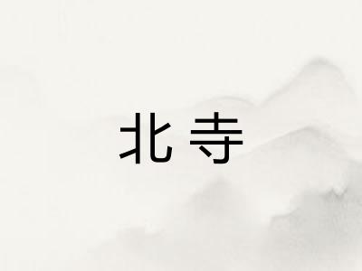 北寺