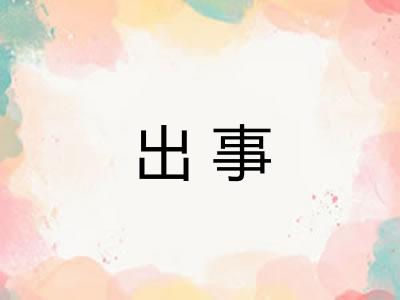 出事