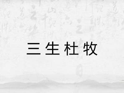 三生杜牧