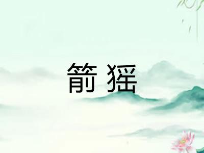 箭猺