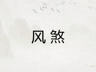 风煞