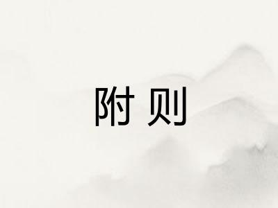 附则