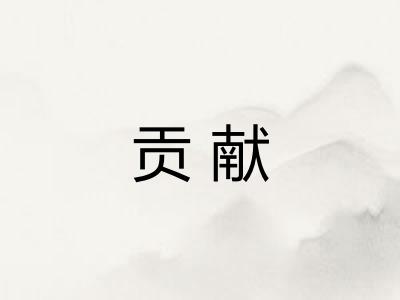 贡献