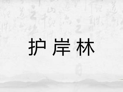 护岸林