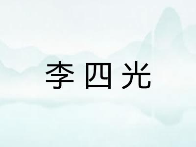 李四光
