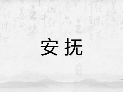 安抚