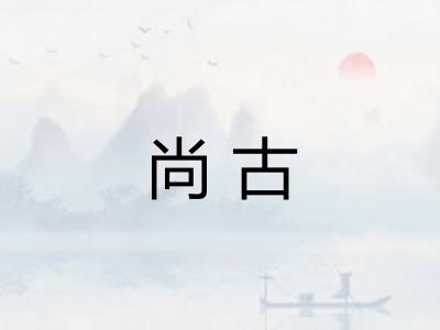 尚古