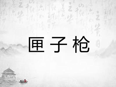 匣子枪