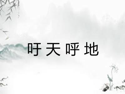 吁天呼地
