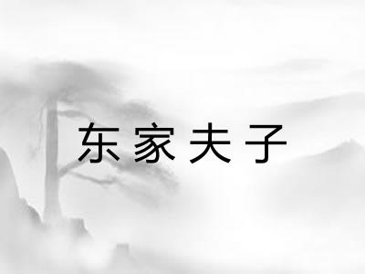 东家夫子