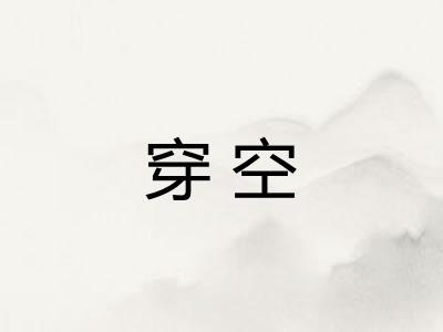 穿空