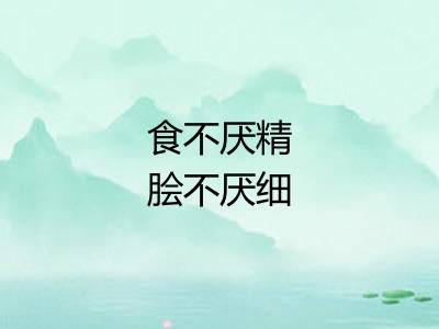 食不厌精脍不厌细