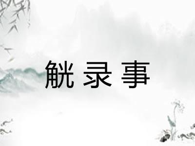 觥录事