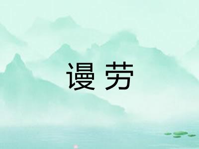 谩劳