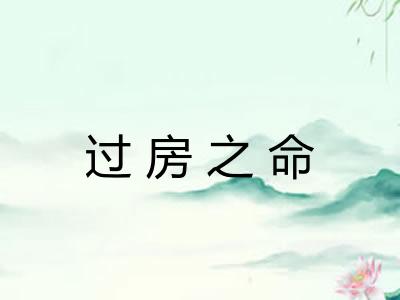 过房之命